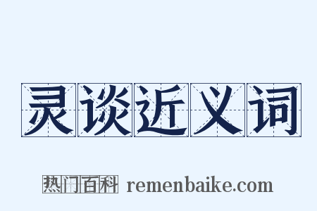 灵谈近义词是什么意思的图片